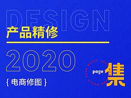 产品精修&视觉版式