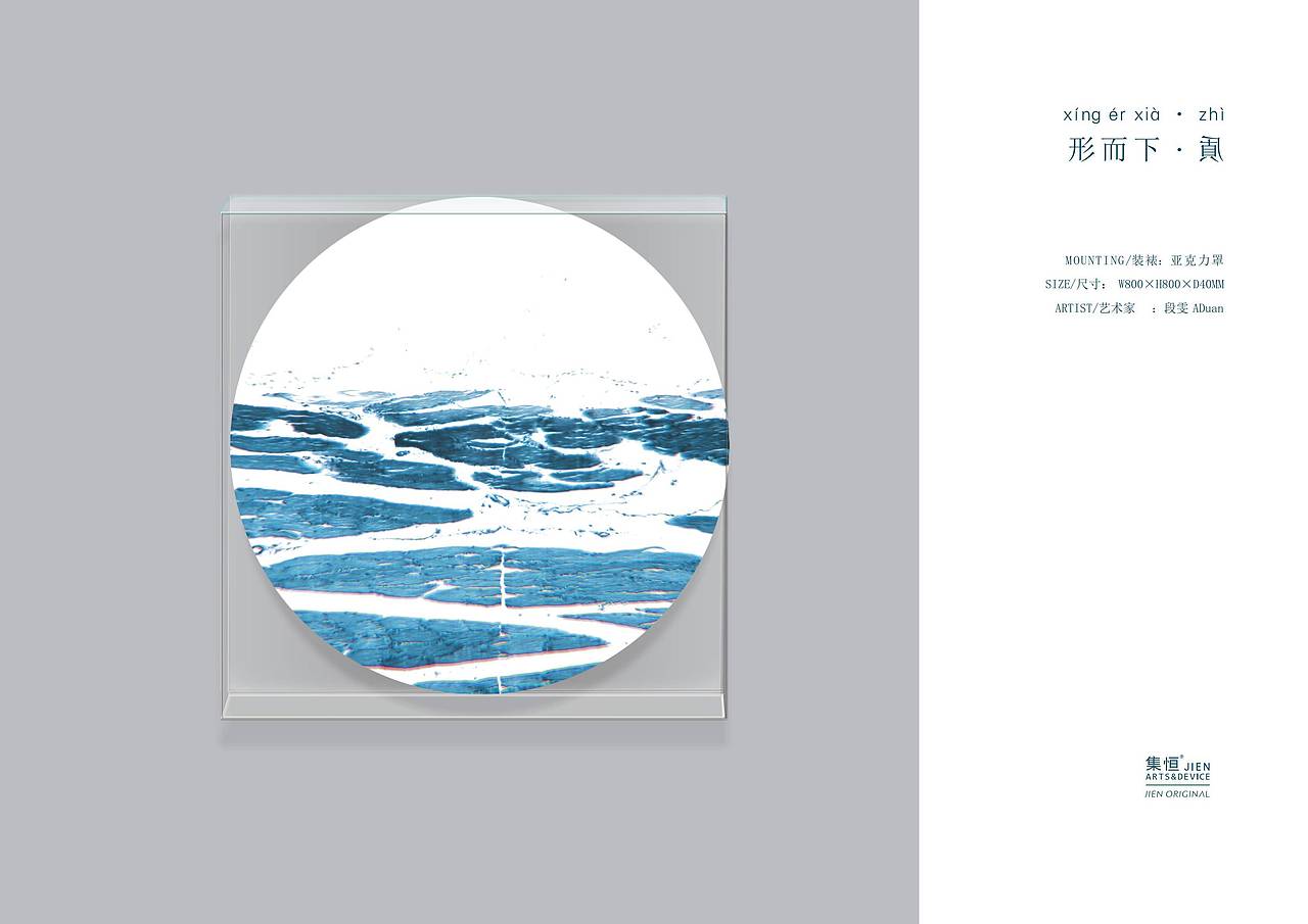 【集恒•JIEN ARTS】行而下质#