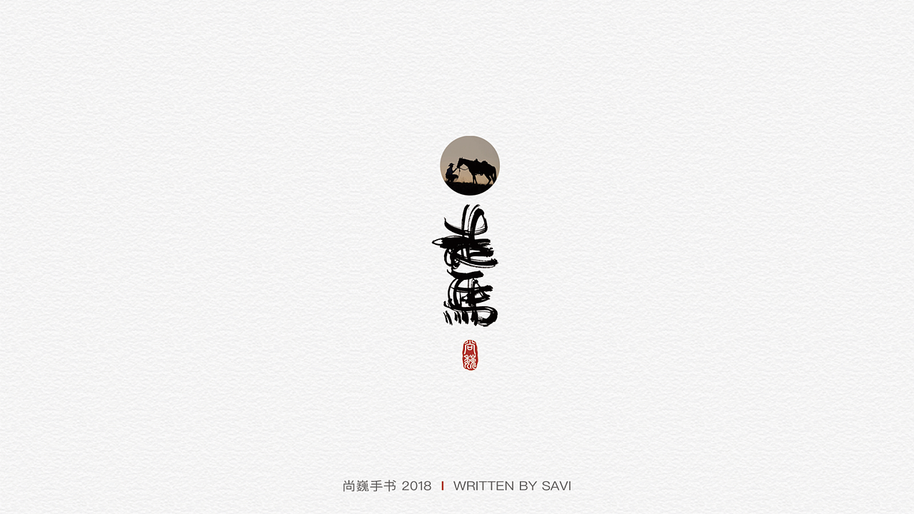 尚巍手书（图ZMTI2NzczMTI4） - 字体/字形 - 站酷设计师尚巍原创素材 - 站酷ZCOOL