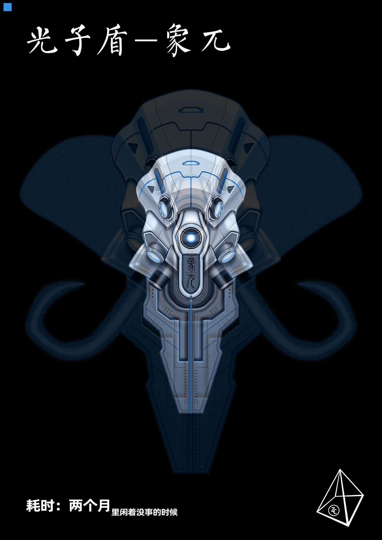 光子盾-象兀（图ZMjYyMTA5NTAw） - 其他平面 - 站酷设计师橘猫之友原创素材 - 站酷ZCOOL