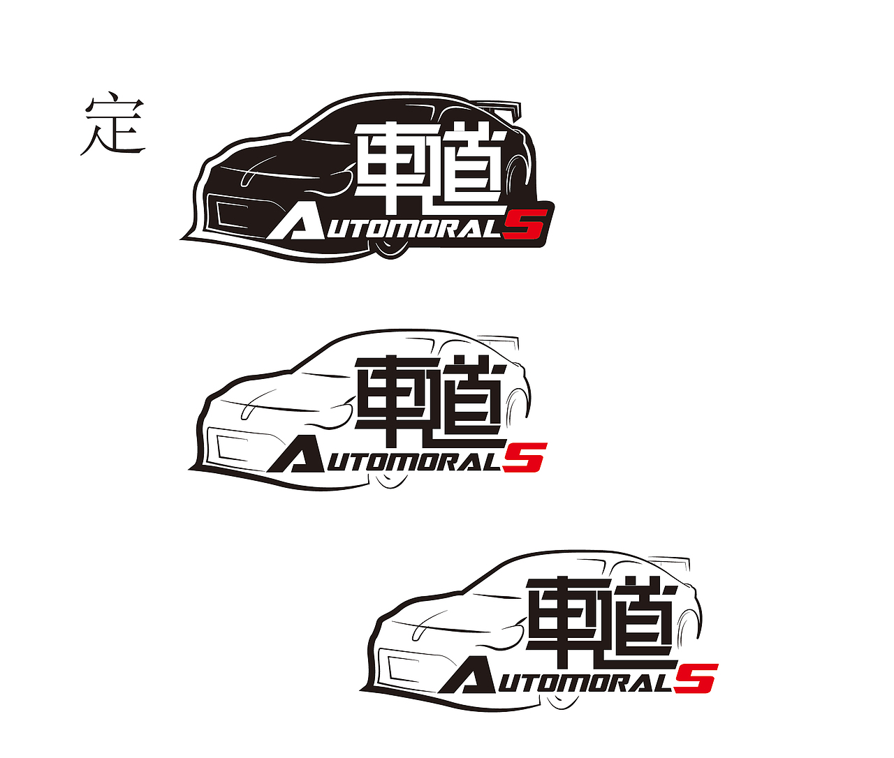 车道汽车服务中心标志系列