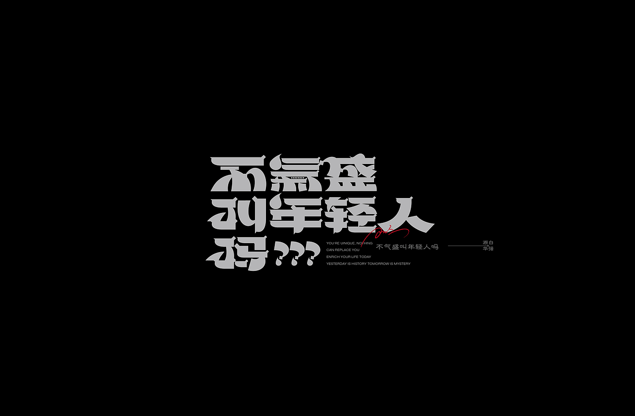 字体设计Font design©九月篇(图ZMjcyMzU1ODg0) - 字体/字形 - 站酷设计师筱赫Rocfrere原创素材 - 站酷ZCOOL