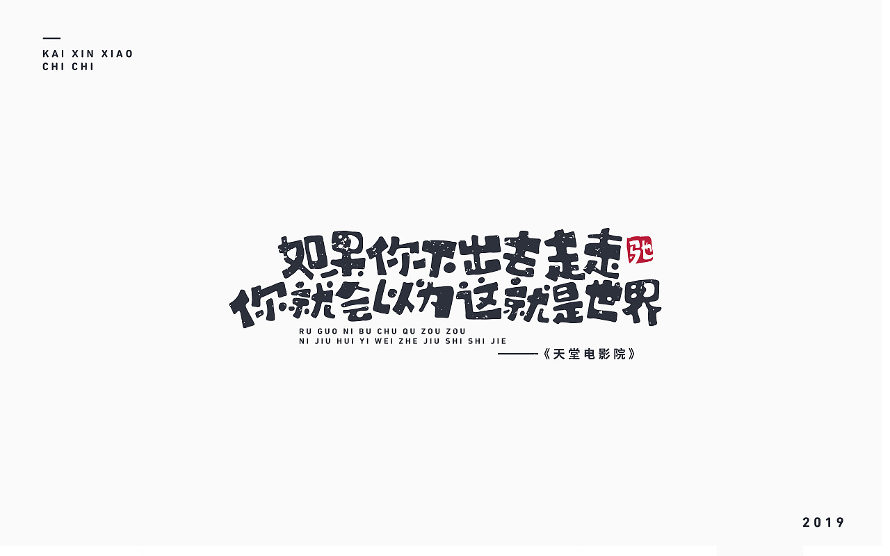 电影-十大经典语录（图ZMTY3OTMyNDk2） - 字体/字形 - 站酷设计师开心笑驰驰原创素材 - 站酷ZCOOL