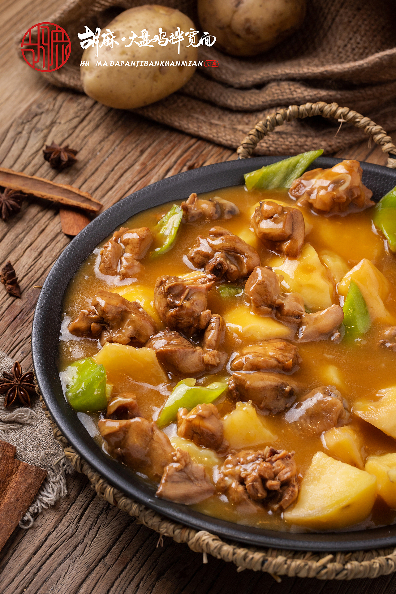 胡麻大盘鸡拌宽面