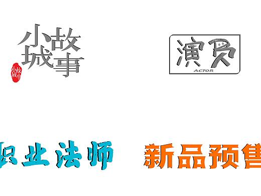 字体设计练习（个人主页-ZNTQ5MTQ3MTY=） - 字体/字形 - 站酷设计师Cheris_ae1007原创素材 - 站酷ZCOOL