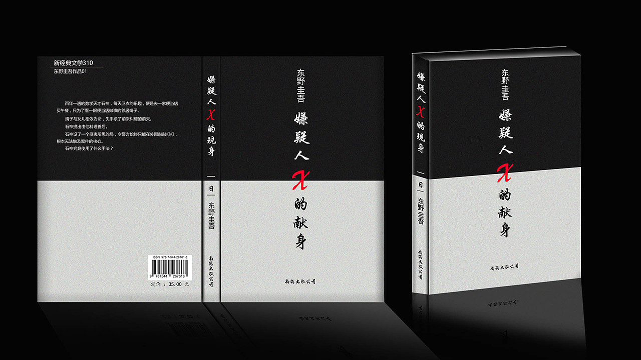 嫌疑人X的献身（图ZNzg1MTY2Njg=） - 书籍/画册 - 站酷设计师BELLA希原创素材 - 站酷ZCOOL