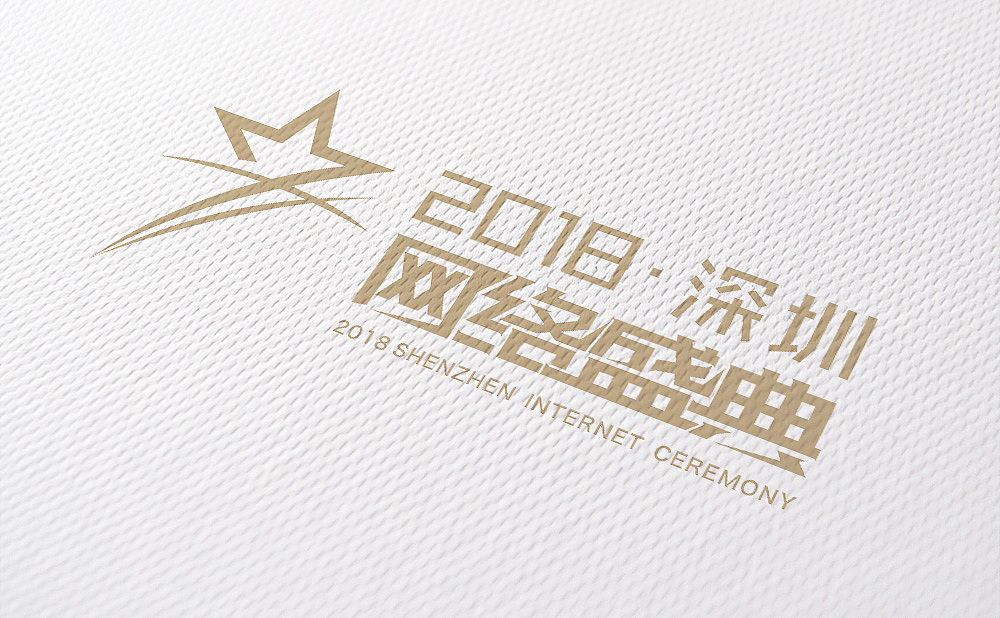 深圳网络盛典（图ZMjA0Njg1NDY0） - Logo - 站酷设计师玄圣部落原创素材 - 站酷ZCOOL