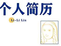 简历