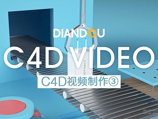 C4D视频制作x充电宝充电头 | 点逗视觉