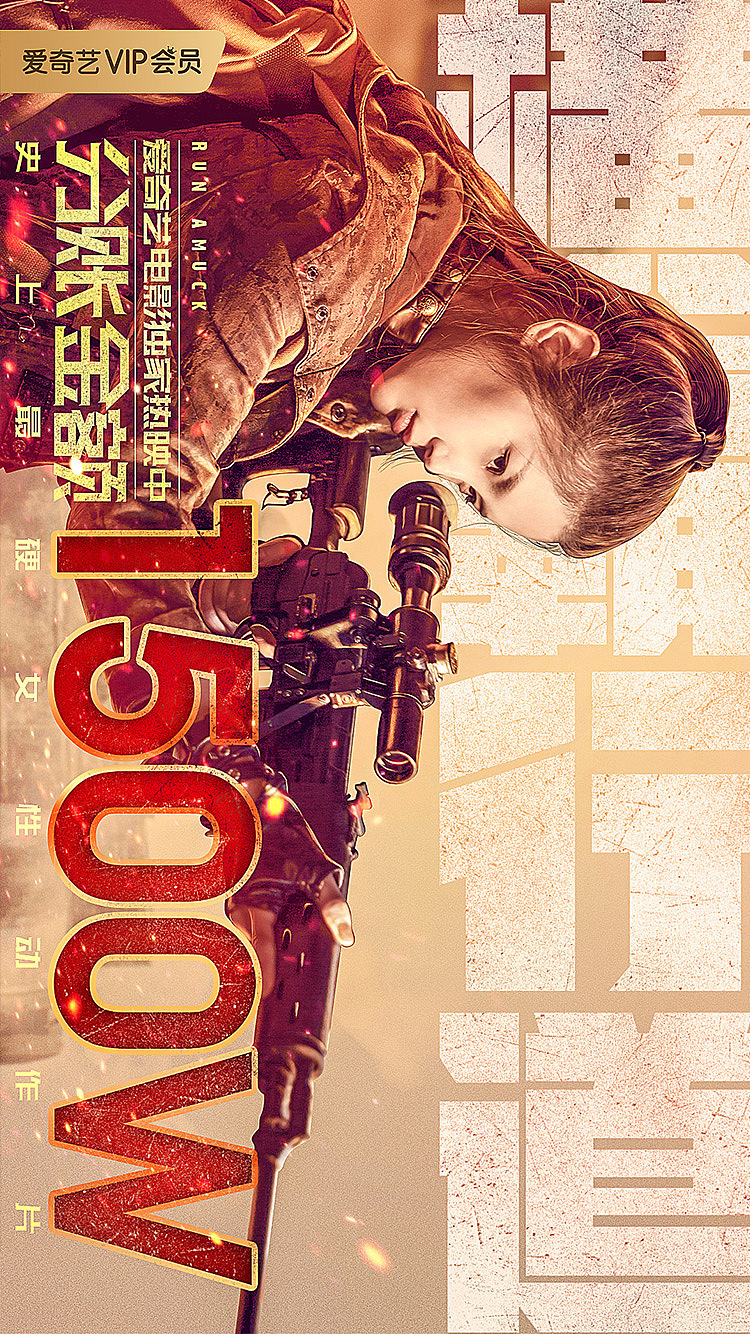 《横行霸道》网络电影