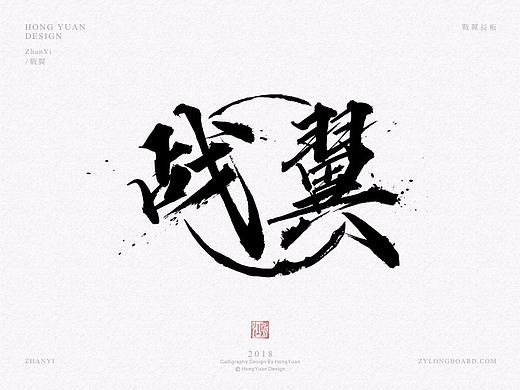 鸿远 | 商业字集
