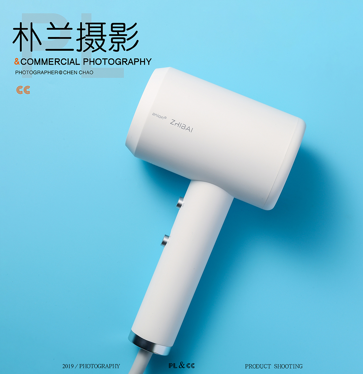 直白吹风机拍摄,电器产品摄影。