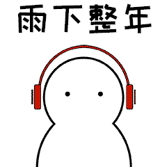 今年下了半整年的雨了,估计还有半年的雨