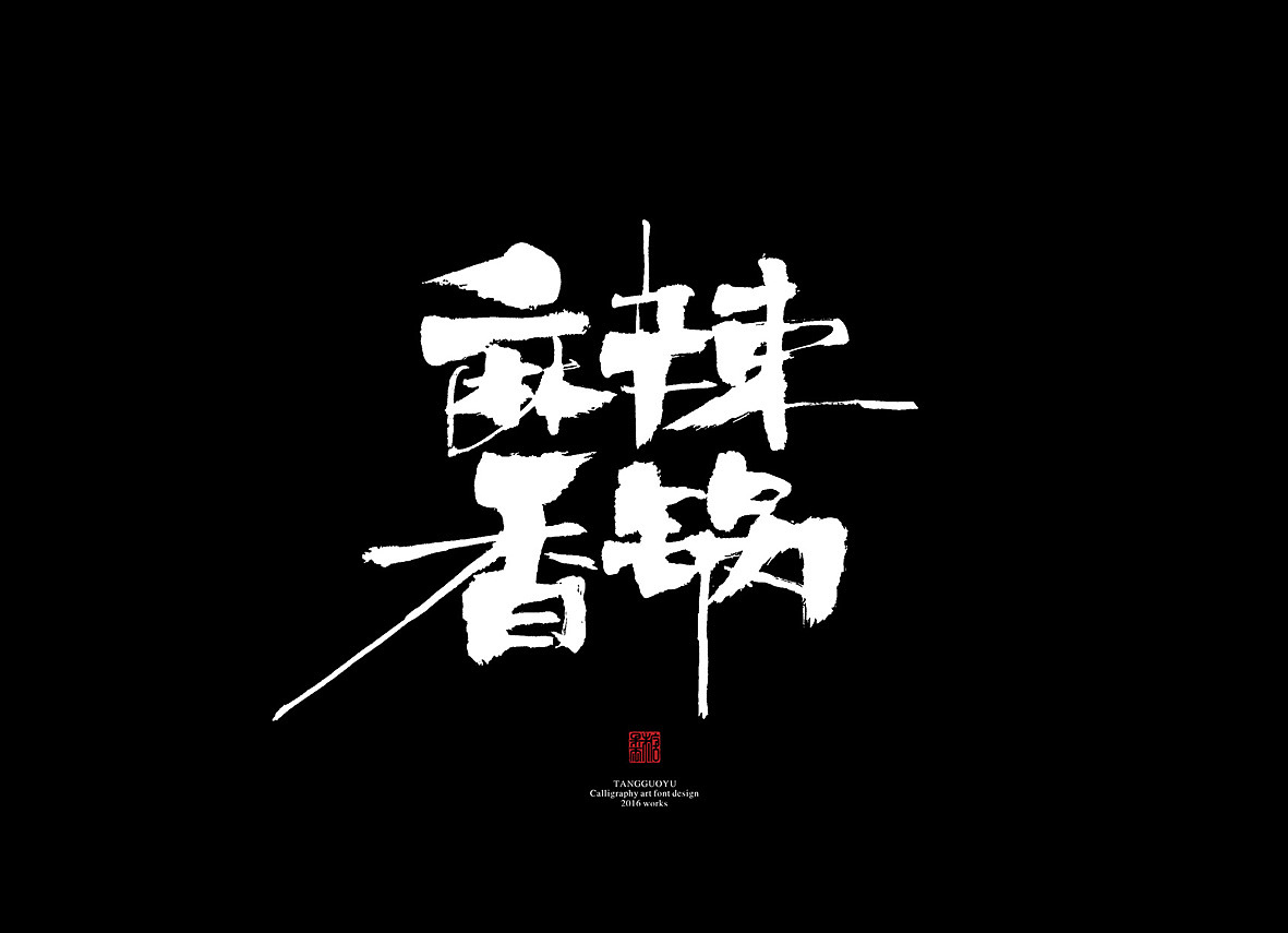 7月份书法字体（壹）（图ZNTI5MDIxNjQ=） - 字体/字形 - 站酷设计师糖果雨原创素材 - 站酷ZCOOL
