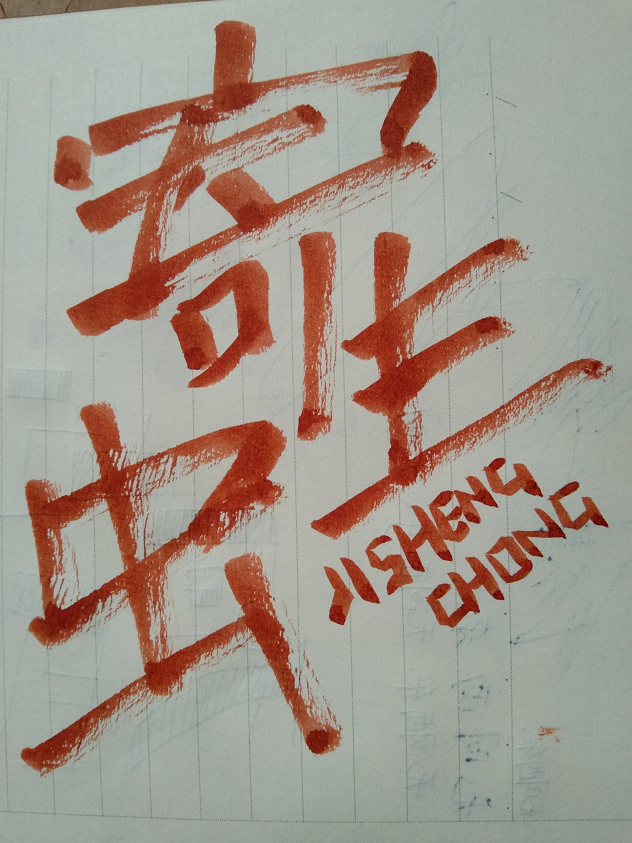原创手写字体设计