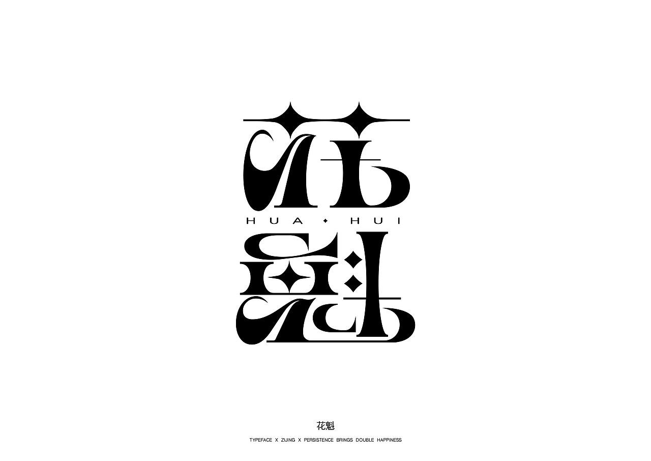 字体设计 Font design