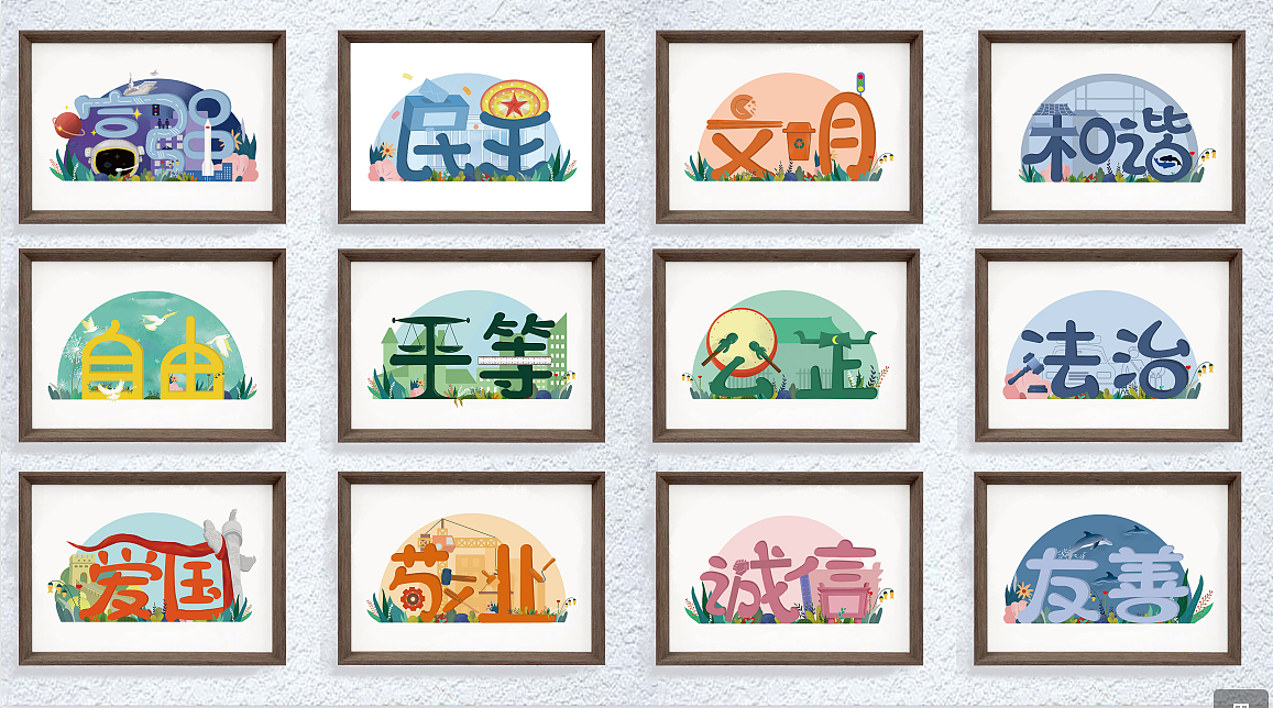 运用丰富的色彩搭配与有趣的画面表现,让青少年儿童对核心价值观