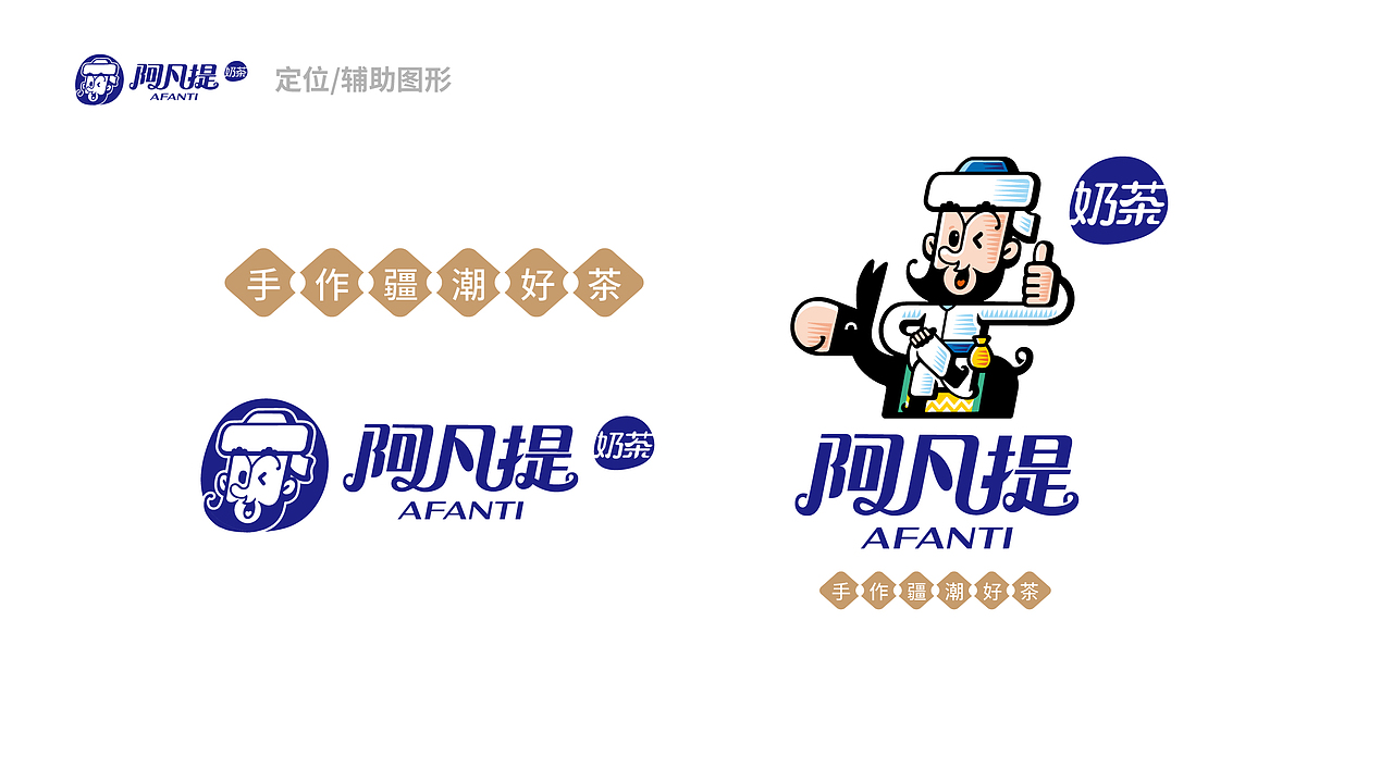 阿凡提奶茶品牌VI（图ZMjQ5NTgzMDM2） - 品牌 - 站酷设计师怕是个设计师原创素材 - 站酷ZCOOL