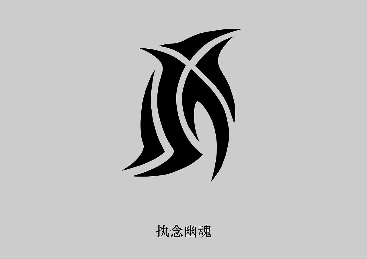 图腾第十五期(共四种)阿修罗同人图腾设计,绘画,文章2018图腾设计第