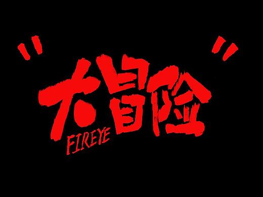 字体日记