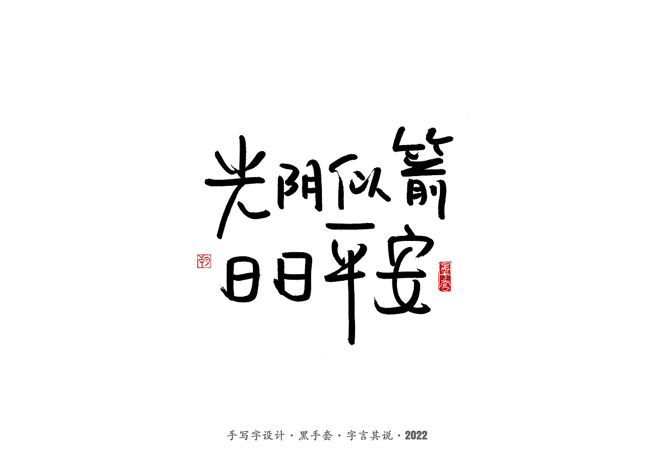 手写字 ·《短句》（图ZMjg4NjQyMTEy） - 字体/字形 - 站酷设计师字言其说原创素材 - 站酷ZCOOL