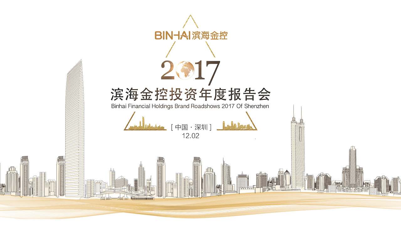  滨海金控投资年度报告会