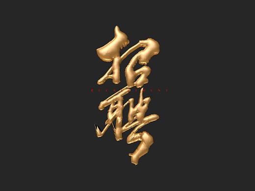招聘-书法字体设计