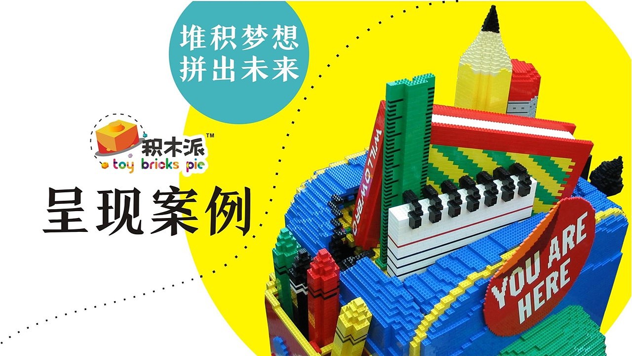 乐高积木展览展示活动资源积木派