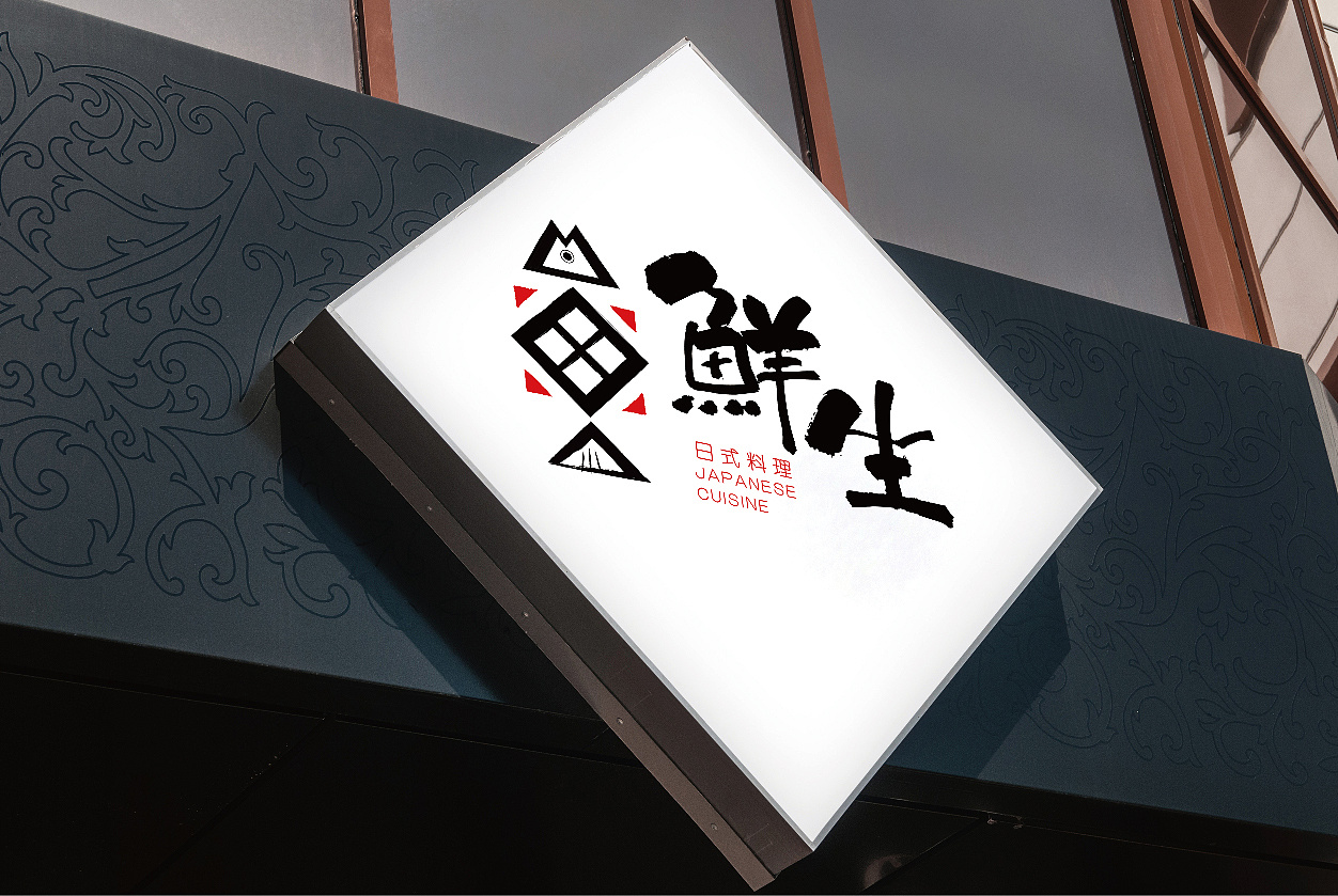 鲜生——日式餐饮品牌vi