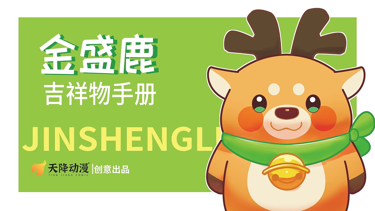 金胜鹿IP形象全案设计