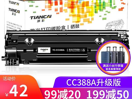 CC388A硒鼓
