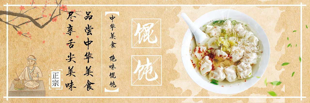 馄饨banner