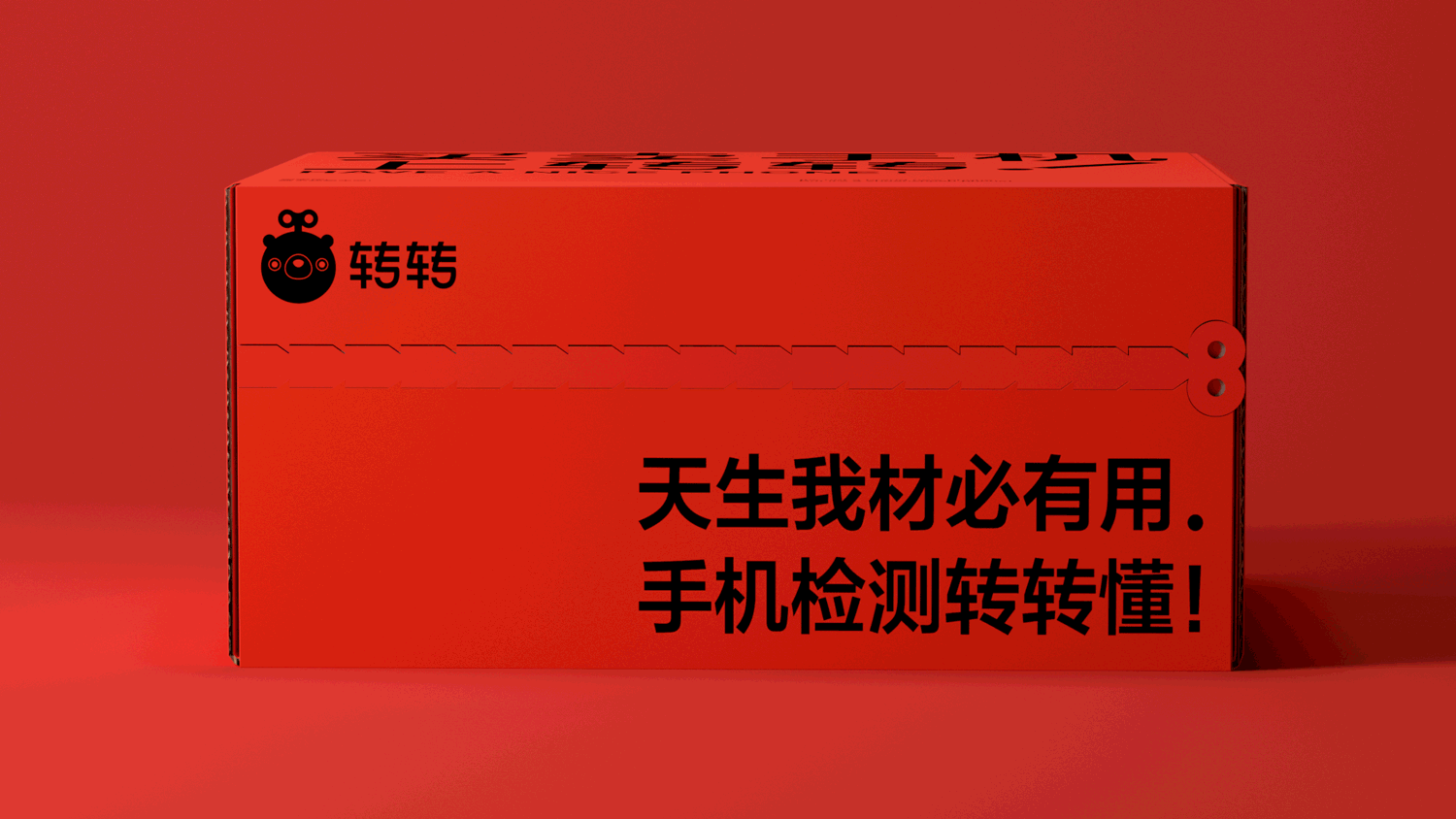 转转严选物流包装升级(图ZMjQxOTMwNzI0) - 包装 - 站酷设计师转转用户体验设计原创素材 - 站酷ZCOOL