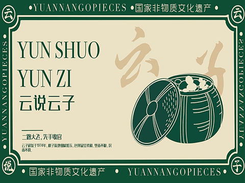 云说云子 —云南云子博物馆