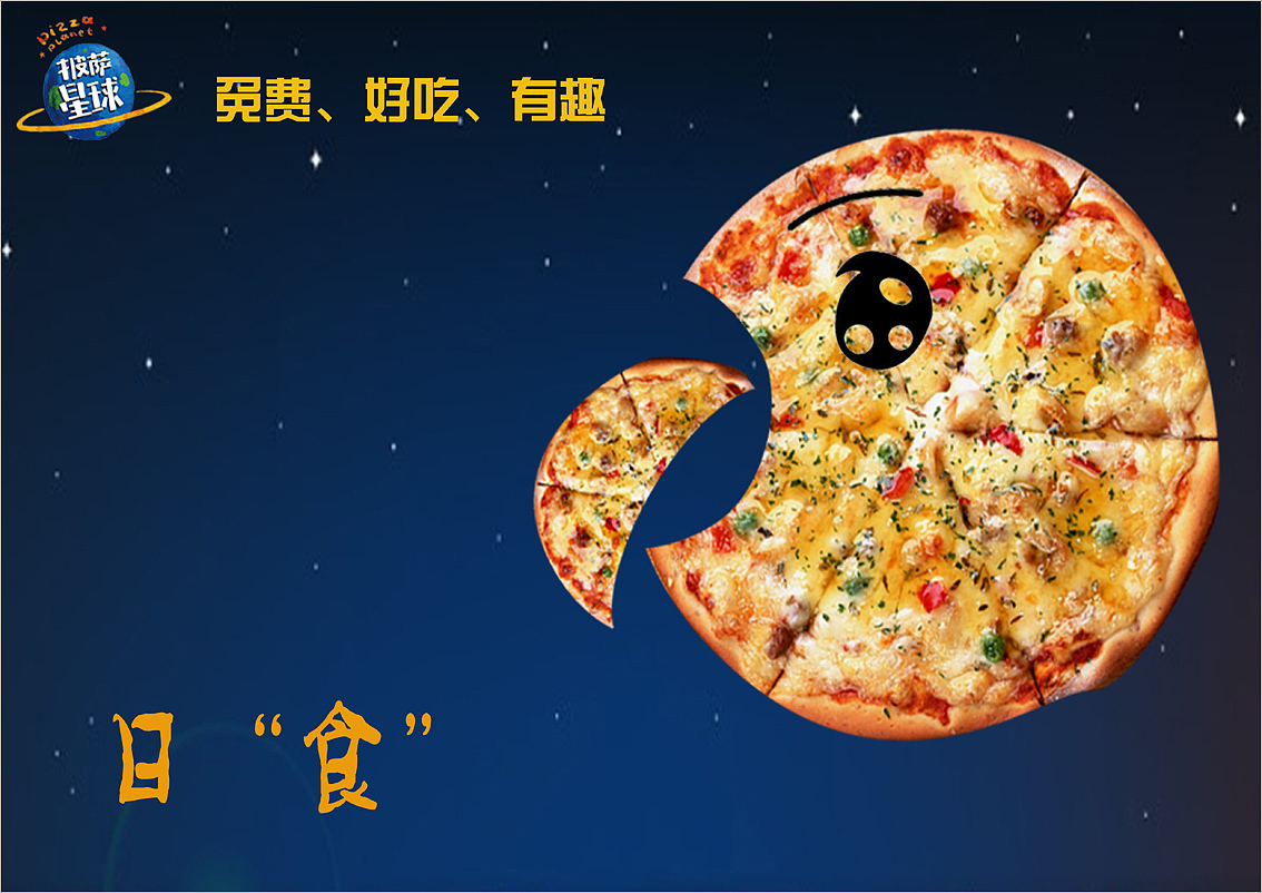 披萨星球 第八届大广赛披萨星球平面类获奖作品 披萨星球海报 披萨星球招贴 披萨星球广告