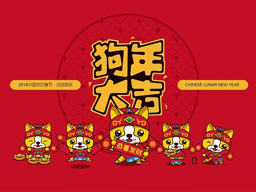 春节卡通吉祥狗