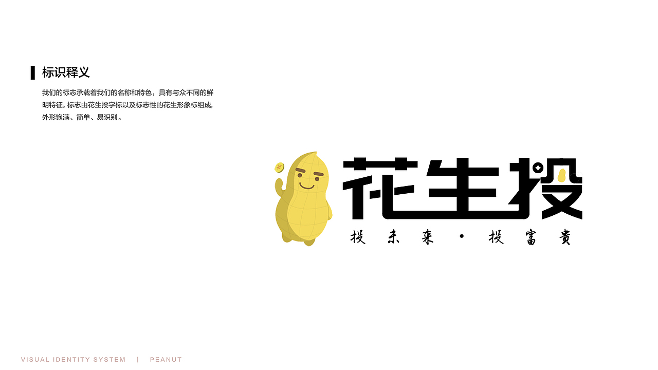花生投 VI设计（图ZMTIwMTkxOTI4） - 品牌 - 站酷设计师耳朵爹原创素材 - 站酷ZCOOL