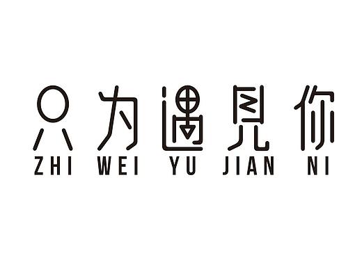 字體設(shè)計(jì)（個(gè)人主頁-ZMzM3NTIzNDA=） - 品牌 - 站酷設(shè)計(jì)師博銳文化原創(chuàng)素材 - 站酷ZCOOL