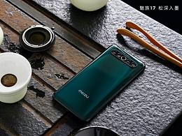 魅族17 松深入墨