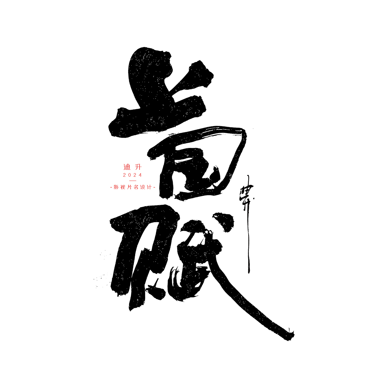 迪升的影视字体设计