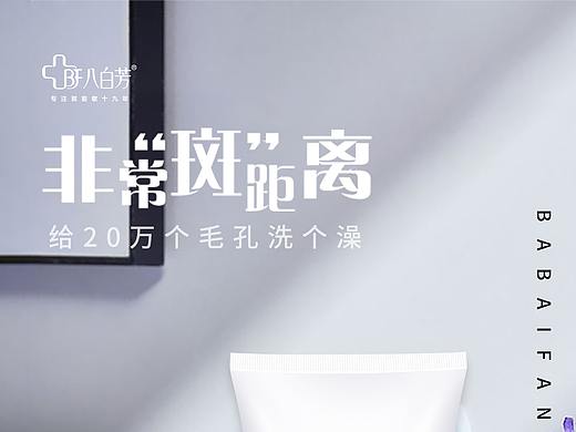 八白芳祛斑产品宣传海报