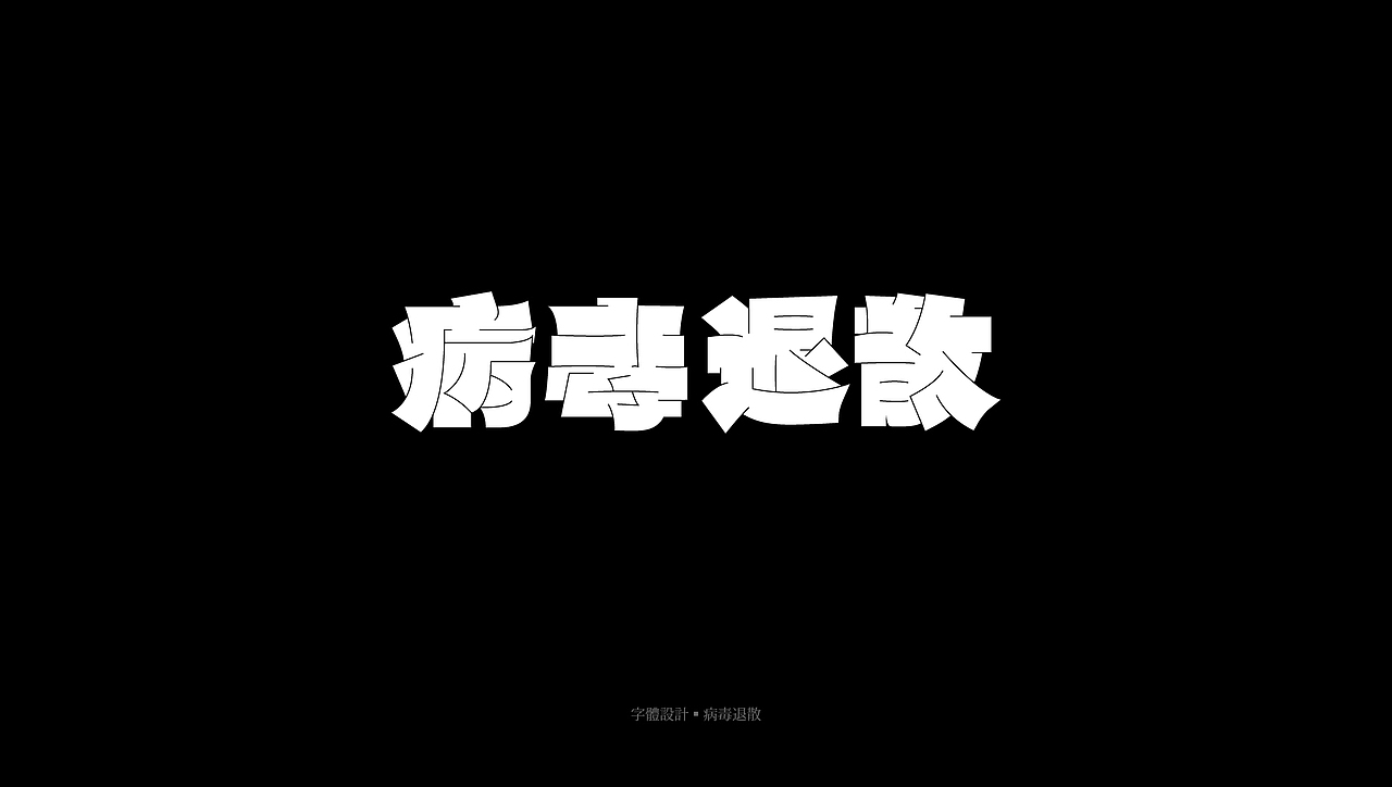 字体总结 · 2O2O篇（图ZMjQzMDg4NjMy） - 字体/字形 - 站酷设计师ZHOFN原创素材 - 站酷ZCOOL
