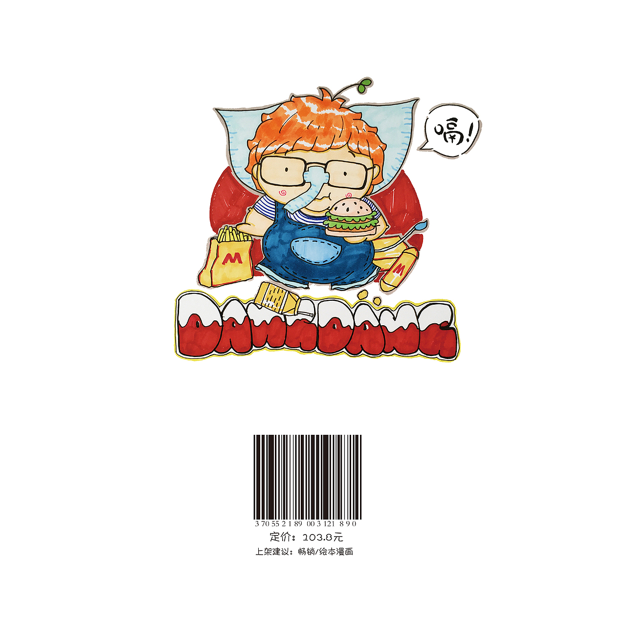 绘本的封底展示