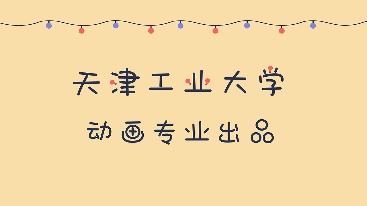 电灯科普动画（图ZMTQyMDk0ODY0） - Motion Graphic - 站酷设计师球球璇原创素材 - 站酷ZCOOL
