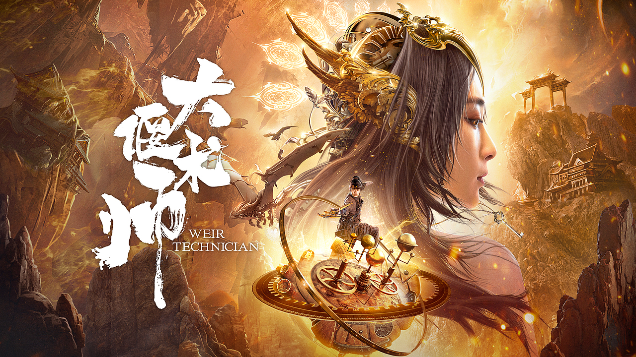 《大偃术师》定档海报