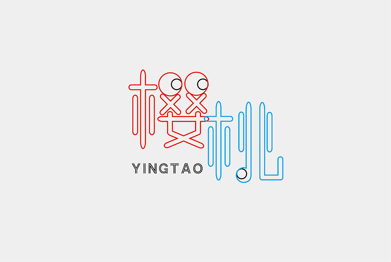 字体设计之樱桃（图ZNTA1Mzg4ODA=） - 字体/字形 - 站酷设计师张财主原创素材 - 站酷ZCOOL