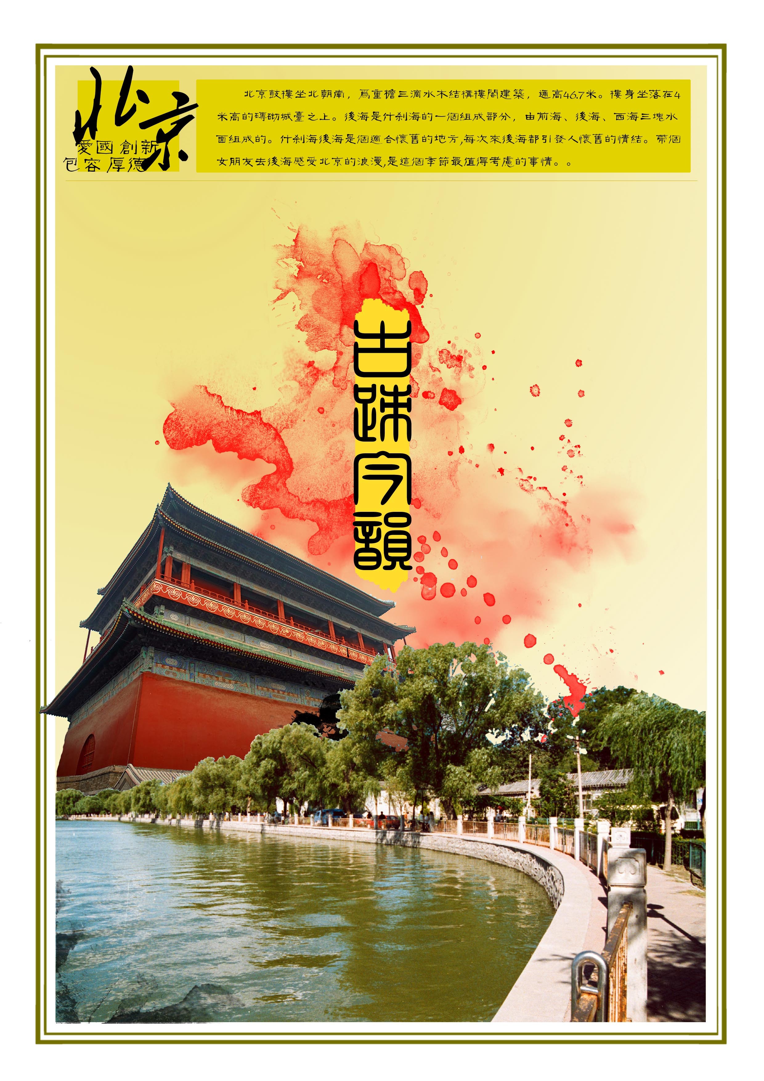 北京旅游海报图片_海报_编号6130981_红动中国