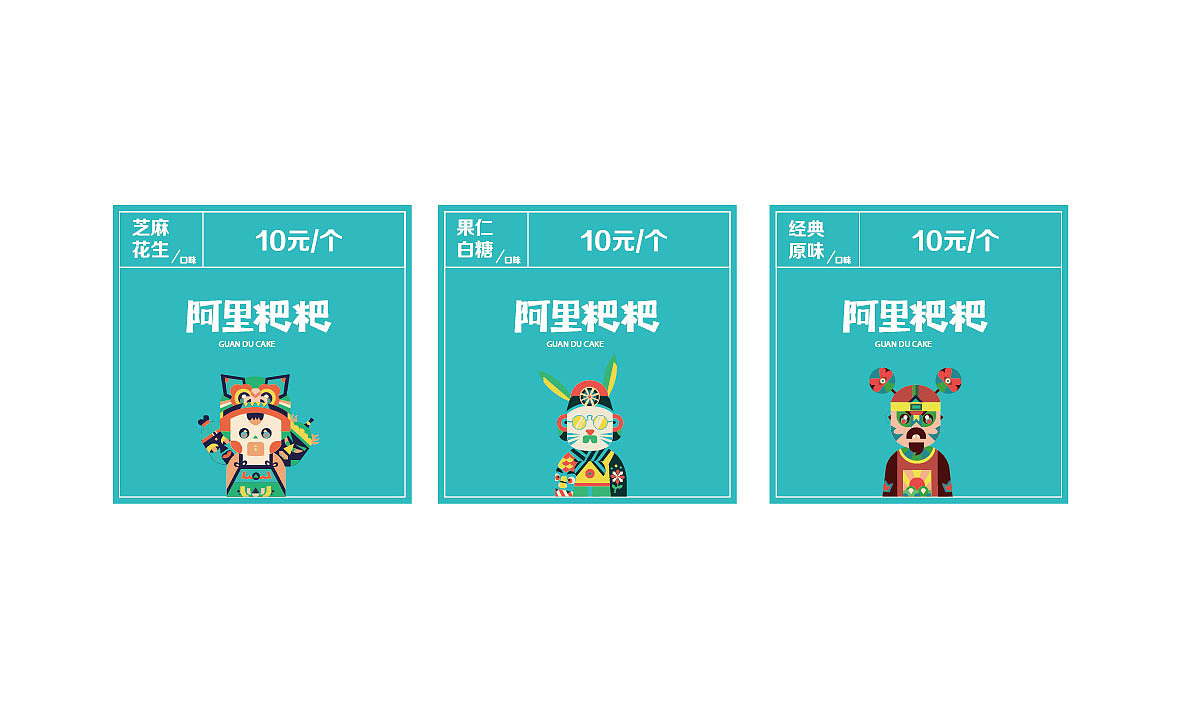 【一样的阿里·不一样的粑粑】官渡粑粑创意包装设计