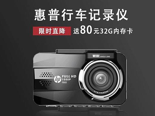 惠普行車記錄儀-詳情頁（個人主頁-ZNDI4NTI1MzI=） - 電商 - 站酷設(shè)計師Ambitkion野原創(chuàng)素材 - 站酷ZCOOL