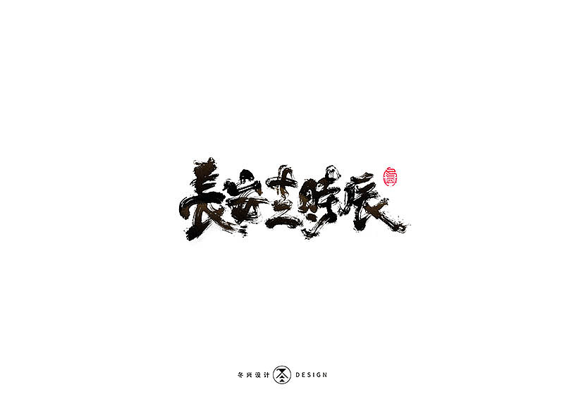 毛笔字集#事在人爲#（图ZMTgxMDQwNDg4） - 字体/字形 - 站酷设计师冬兴原创素材 - 站酷ZCOOL